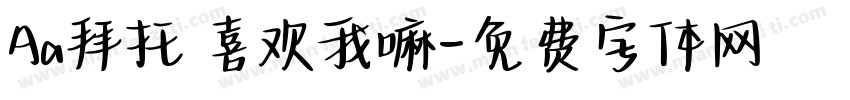 Aa拜托 喜欢我嘛字体转换